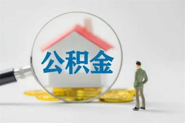 西藏离职后公积金怎么取（离职以后的公积金怎么取）
